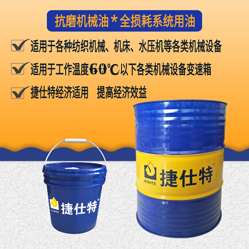 全損耗系統用油*抗磨機械油